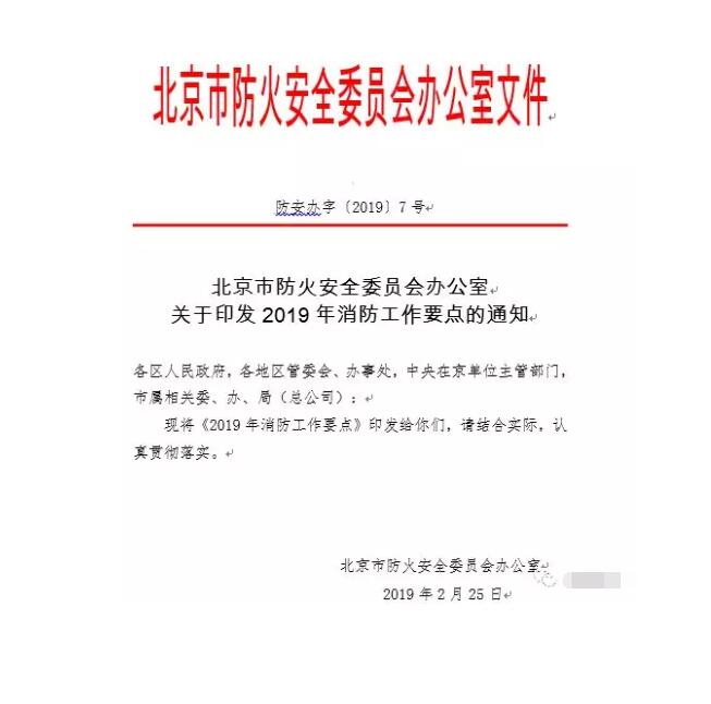 北京智慧消防文件：關(guān)于印發(fā)2019年消防工作要點(diǎn)的通知，加大“智慧消防”建設(shè)，深化消防安全責(zé)任制落實(shí)