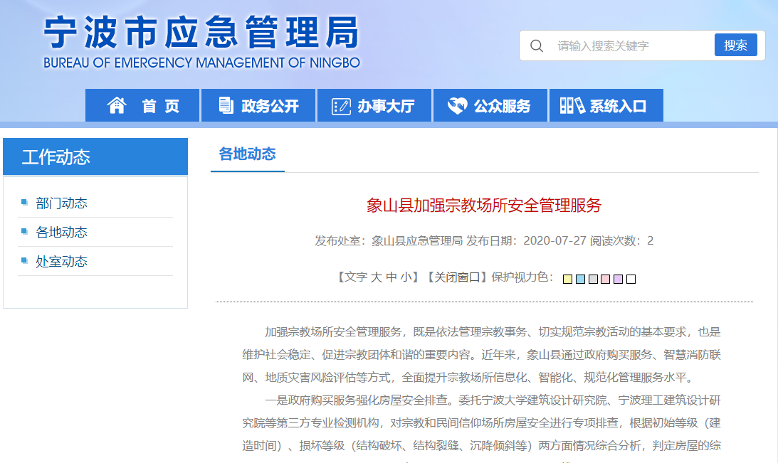 象山縣實(shí)施智慧消防聯(lián)網(wǎng)工程，加強(qiáng)宗教場(chǎng)所安全管理服務(wù)