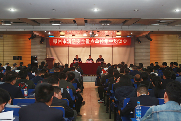 鄭州支隊組織召開全市消防安全重點單位集中約談會,推廣智慧消防、電氣火災智能監(jiān)控運用
