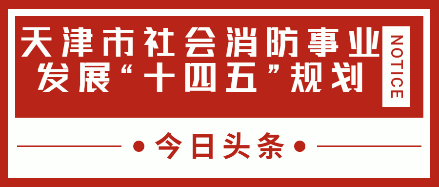天津消防十四五規(guī)劃中，消防建設(shè)重大項目有哪些？