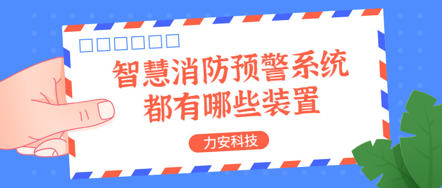 智慧消防預(yù)警系統(tǒng)都有哪些？消防預(yù)警系統(tǒng)都有哪些裝置？