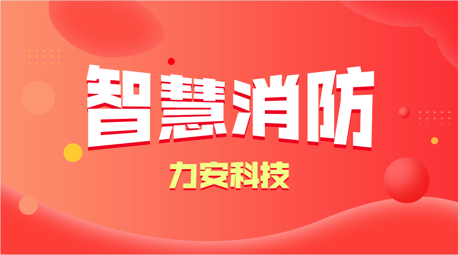智慧消防與傳統(tǒng)消防的優(yōu)勢(shì)分析(智慧消防的優(yōu)勢(shì)、特點(diǎn))