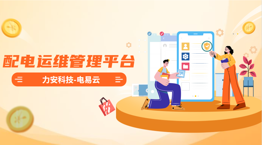 配電運(yùn)維管理平臺(tái)(高效智能的電力智能運(yùn)維管理平臺(tái)系統(tǒng)，實(shí)現(xiàn)配電系統(tǒng)無人值守)