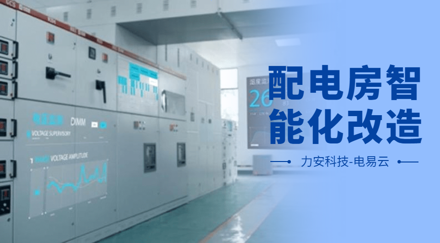 配電房智能化改造項目設計方案(配電房智能化改造公司，助力傳統(tǒng)配電房智能化升級)