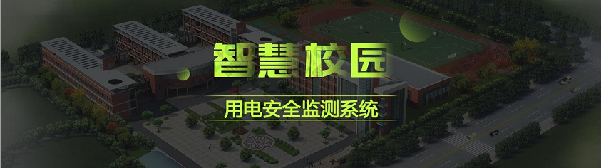 校園智慧安全用電系統(tǒng)(基于物聯(lián)網(wǎng)的電氣安全防護解決方案-適用于大中院校、教學(xué)機構(gòu)等)