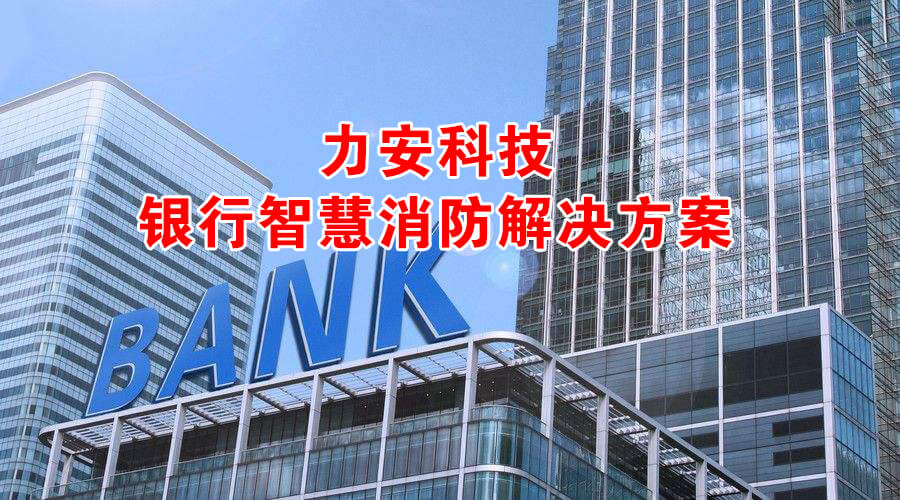 金融機(jī)構(gòu)智慧消防(金融銀行業(yè)智慧消防解決方案)